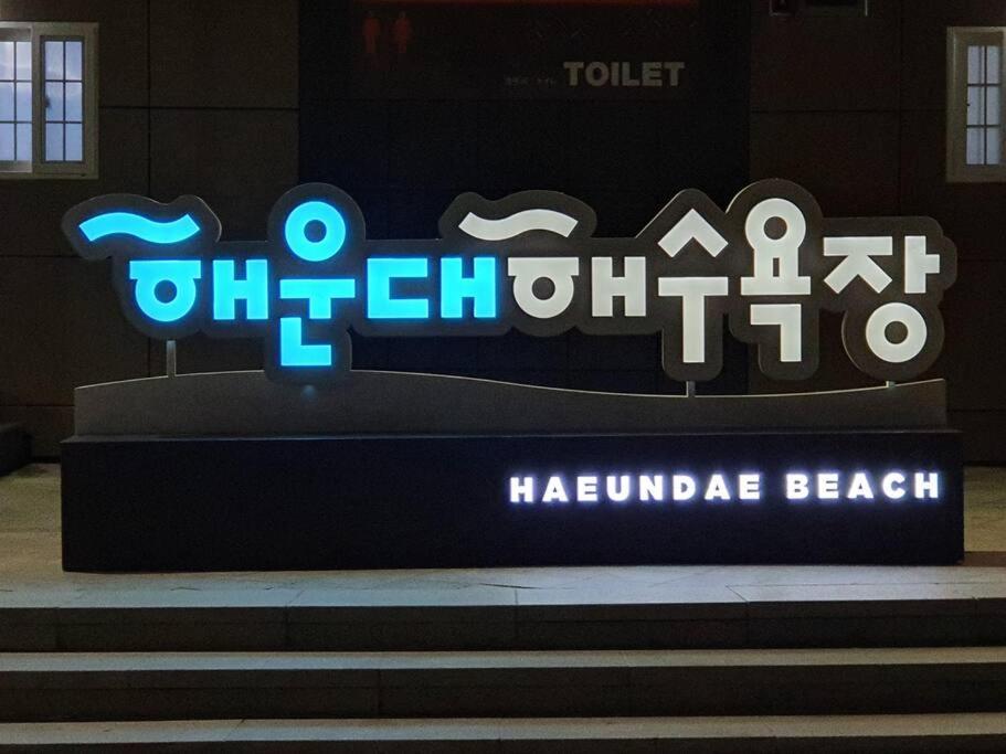 شقة Haeundai Beach 1 Cho بوسان المظهر الخارجي الصورة